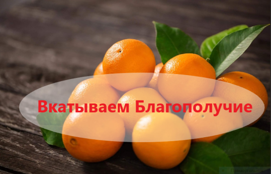 Ритуал 108 апельсинов